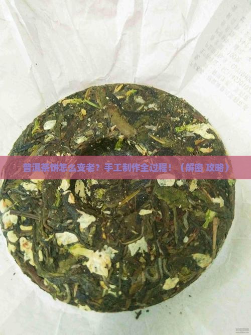 普洱茶饼茶的加工步骤