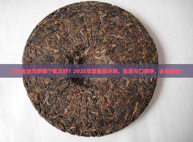 下关金丝沱茶哪个批次好