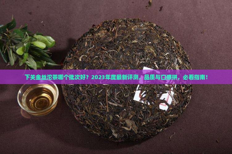 下关金丝沱茶哪个批次好