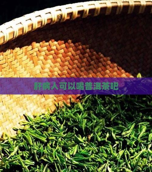 肝病人可以喝普洱茶吧