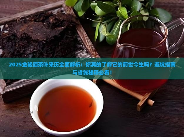 金骏眉茶叶的来历