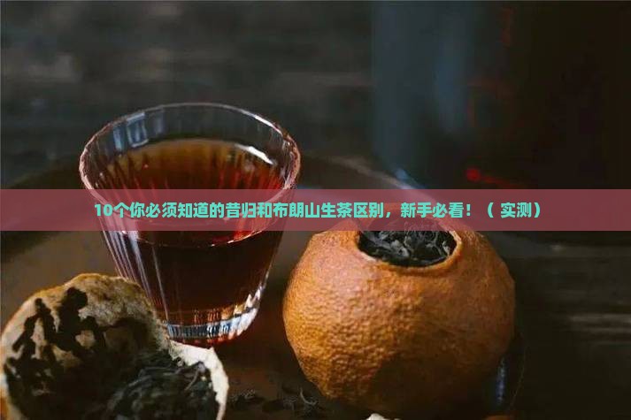 昔归和布朗山生茶的区别
