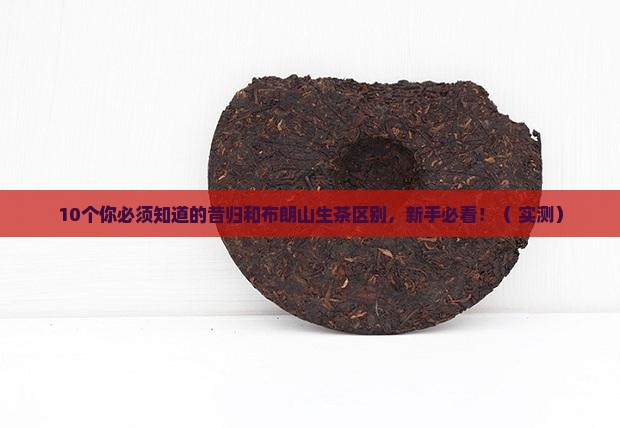 昔归和布朗山生茶的区别