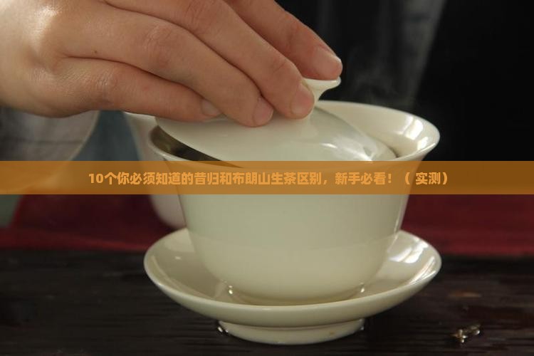 昔归和布朗山生茶的区别