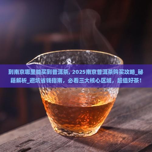 到南京哪里能买到普洱茶