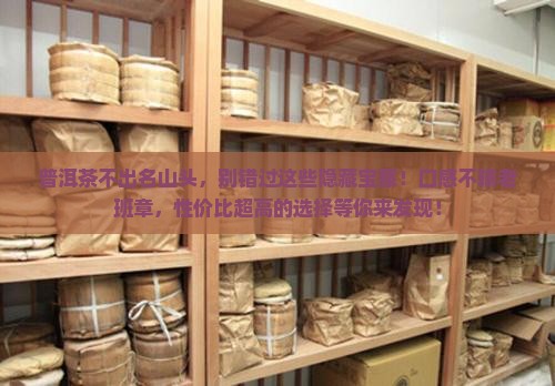 普洱茶不出名山头