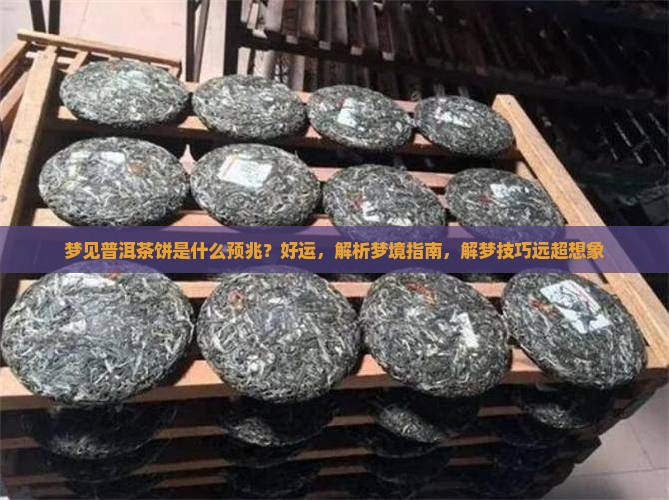 梦见普洱茶饼是什么预兆