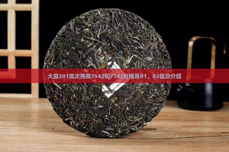 大益301批次熟茶