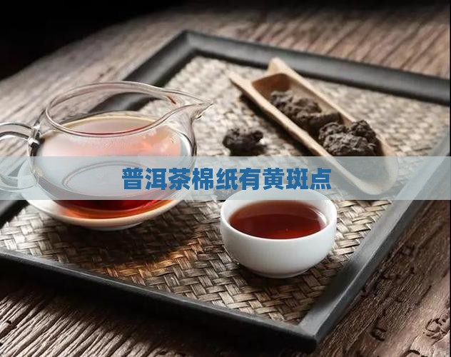 普洱茶棉纸有黄斑点