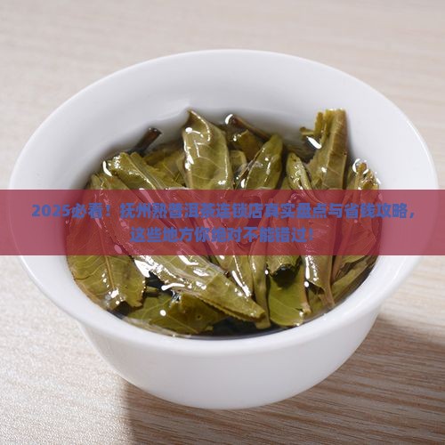 抚州熟普洱茶连锁店在哪