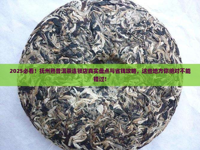 抚州熟普洱茶连锁店在哪