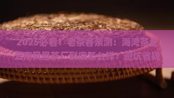 海湾茶业老同志官网云南凤凰茶厂 海湾茶业老同志官网云南凤凰茶厂