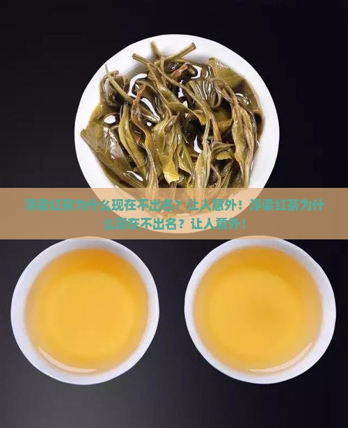 浮梁红茶为什么现在不出名