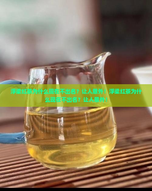 浮梁红茶为什么现在不出名