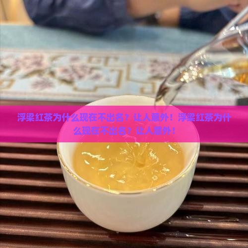 浮梁红茶为什么现在不出名