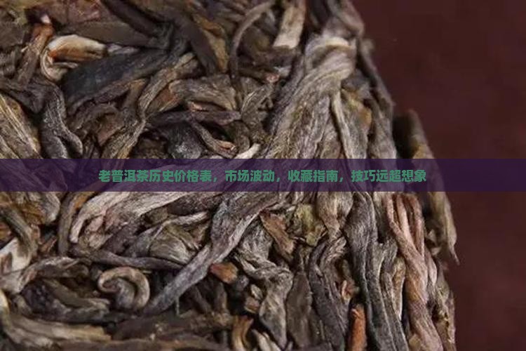 老普洱茶历史价格表