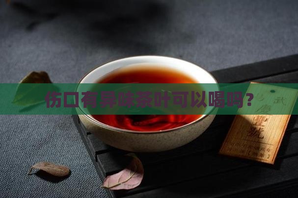伤口有异味茶叶
