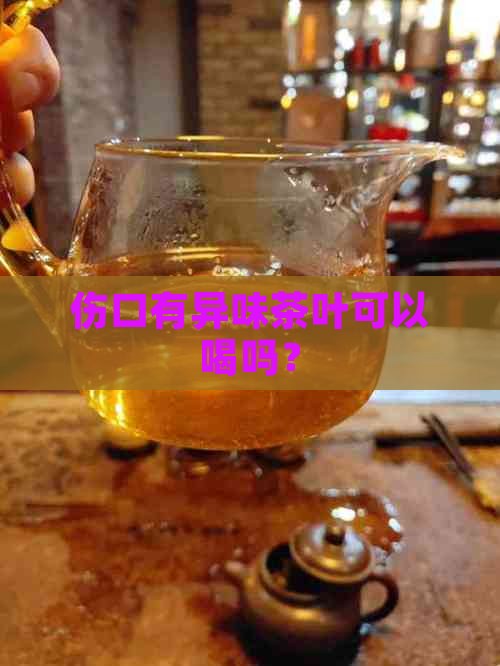 伤口有异味茶叶