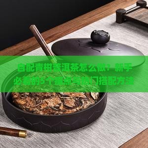 自配青柑普洱茶的做法 自配青柑普洱茶的做法