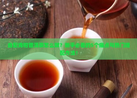 自配青柑普洱茶的做法 自配青柑普洱茶的做法