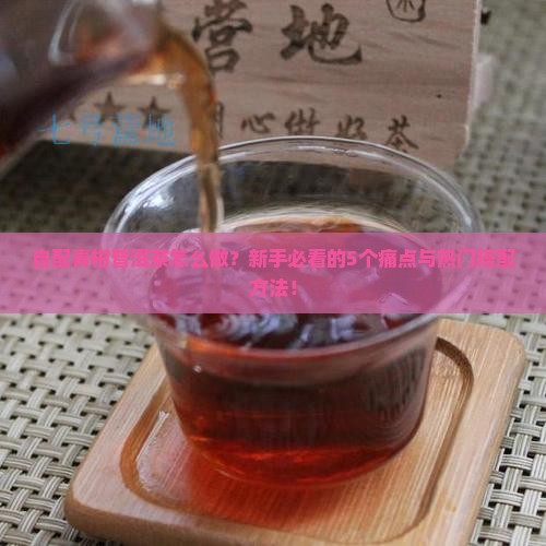 自配青柑普洱茶的做法 自配青柑普洱茶的做法
