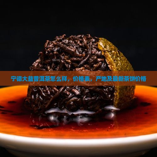 宁德大益普洱茶