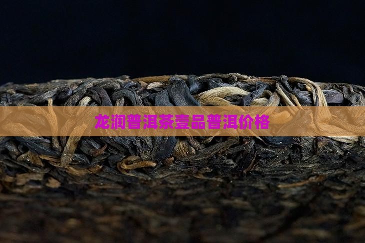 龙润茶壹品普洱茶什么料