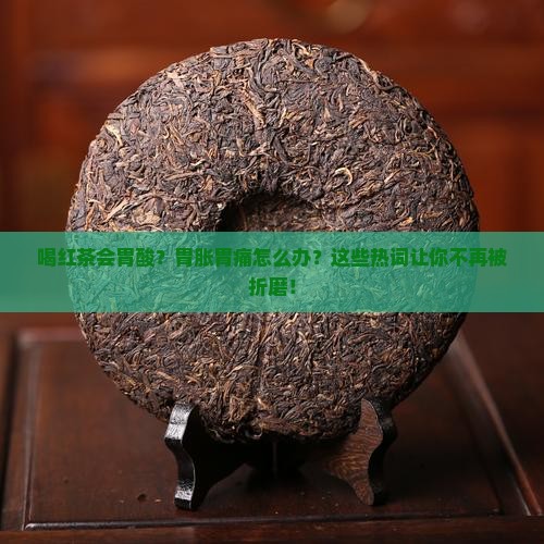 喝红茶会胃酸怎回事