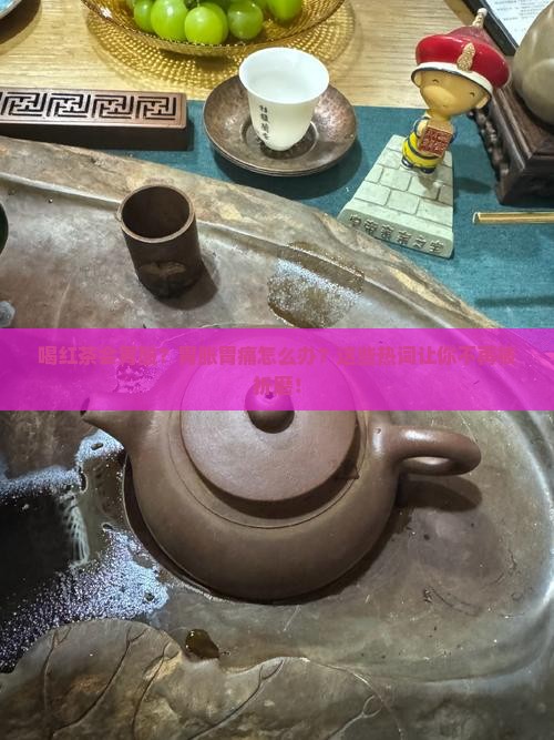 喝红茶会胃酸怎回事