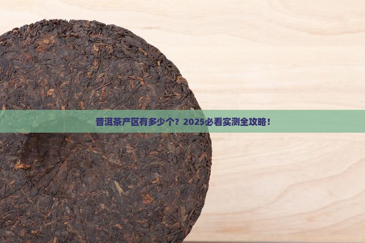 普洱茶一共几个产区的产品