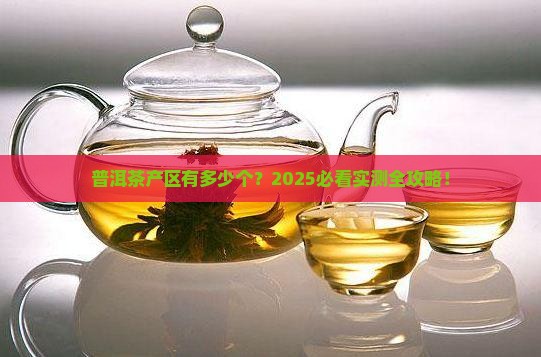 普洱茶一共几个产区的产品