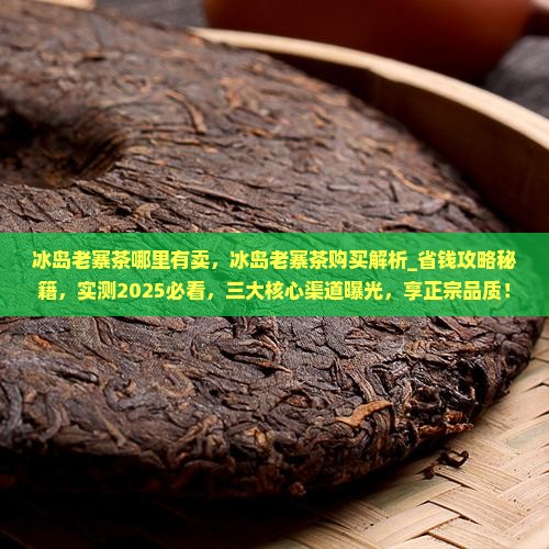 冰岛老寨茶哪里有卖