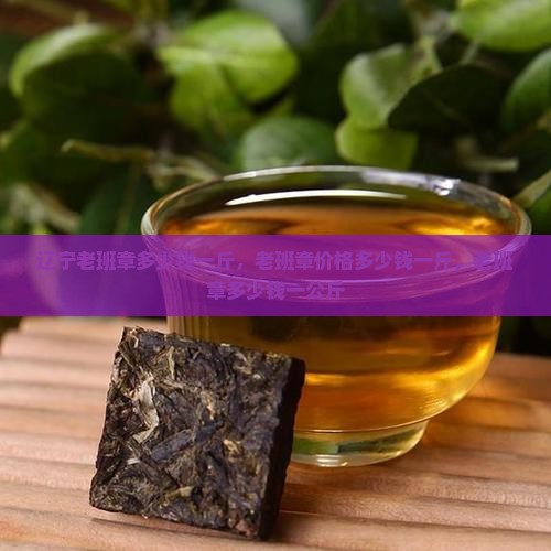 辽宁老班章多少钱一斤