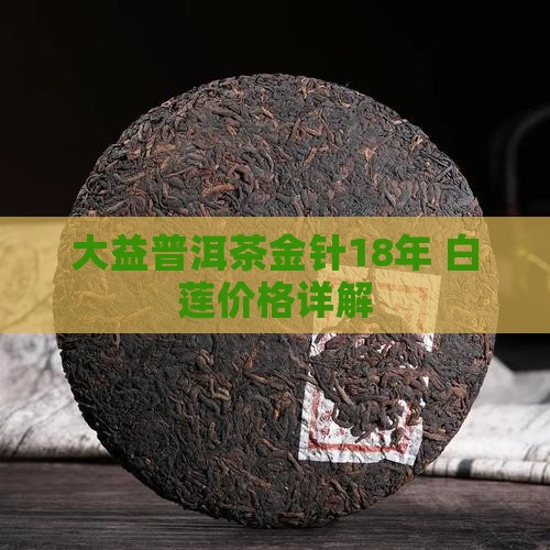普洱茶金针18年 普洱茶金针18年