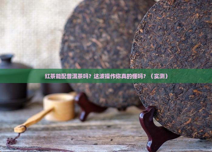红茶可以放普洱茶吗
