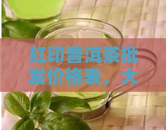 大红印小红印普洱茶价格表