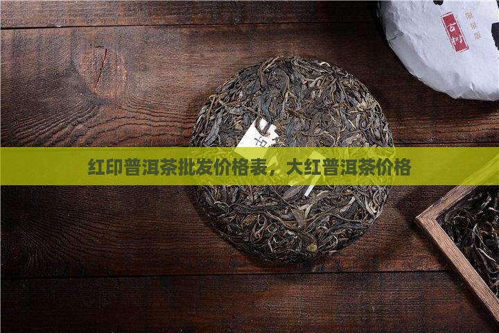 大红印小红印普洱茶价格表