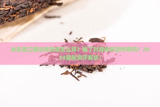 冰岛茶口感功效