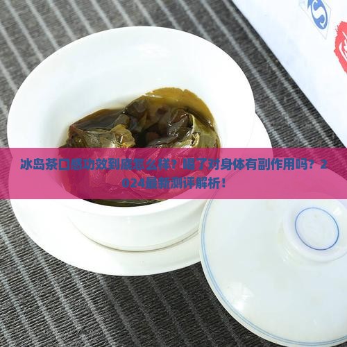 冰岛茶口感功效
