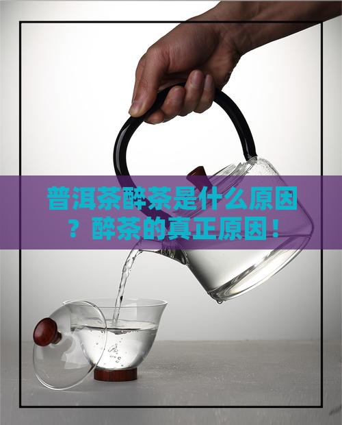 普洱茶醉茶是什么原因