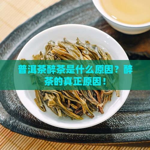 普洱茶醉茶是什么原因