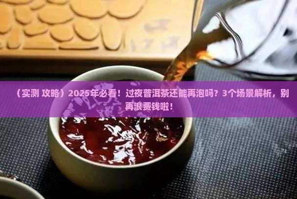 过夜普洱茶可以再泡吗