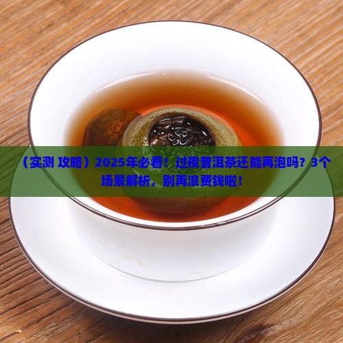 过夜普洱茶可以再泡吗