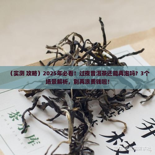 过夜普洱茶可以再泡吗