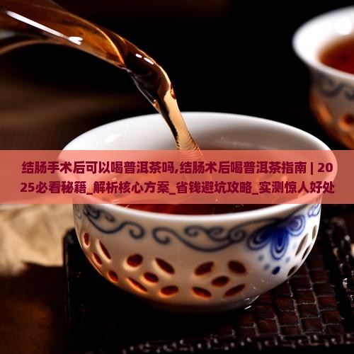 结肠手术后可以喝普洱茶吗