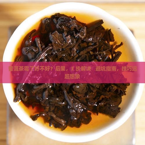 普洱茶霉了好不好