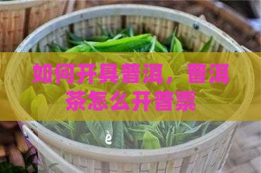 普洱茶如何开普票 普洱茶如何开普票