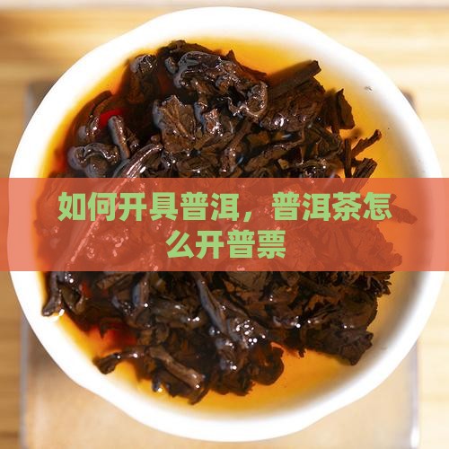普洱茶如何开普票 普洱茶如何开普票