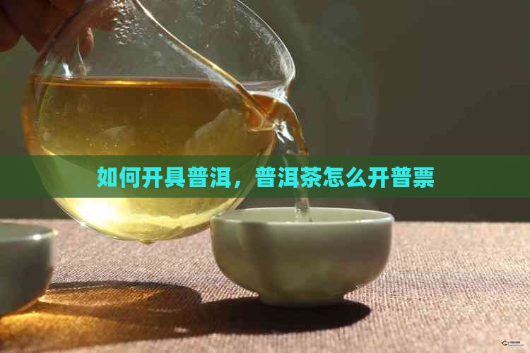 普洱茶如何开普票 普洱茶如何开普票