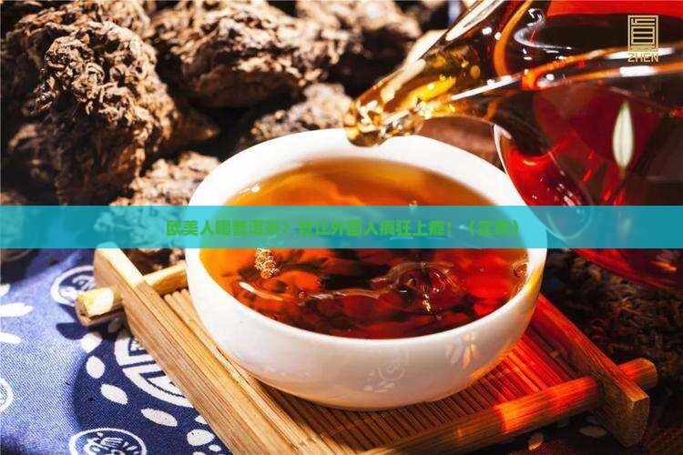 欧美人喝普洱茶